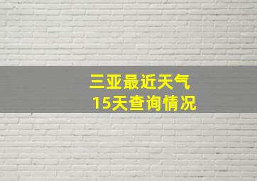 三亚最近天气15天查询情况