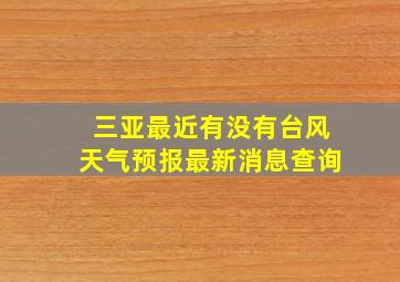 三亚最近有没有台风天气预报最新消息查询