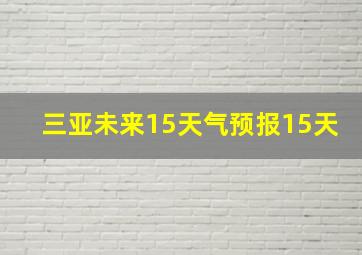 三亚未来15天气预报15天