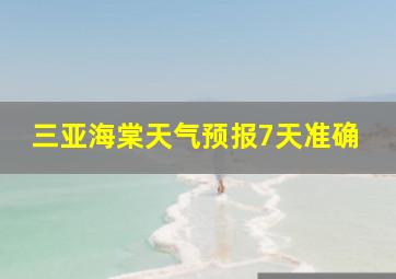 三亚海棠天气预报7天准确