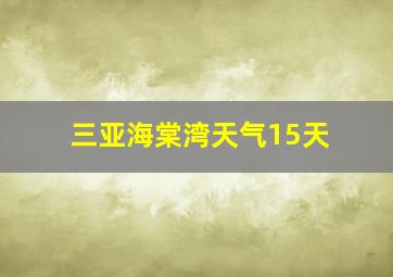 三亚海棠湾天气15天