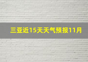 三亚近15天天气预报11月