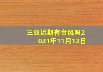 三亚近期有台风吗2021年11月12日