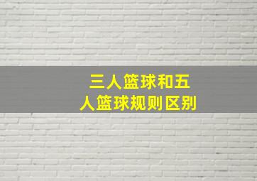 三人篮球和五人篮球规则区别