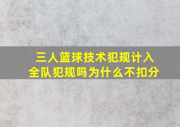 三人篮球技术犯规计入全队犯规吗为什么不扣分