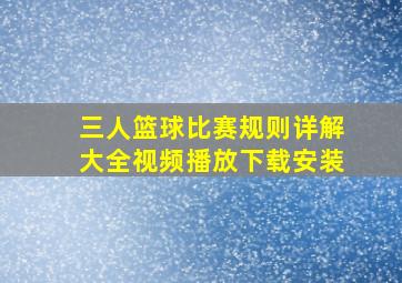 三人篮球比赛规则详解大全视频播放下载安装