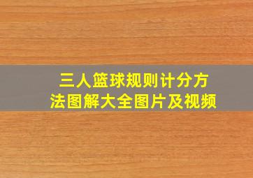 三人篮球规则计分方法图解大全图片及视频