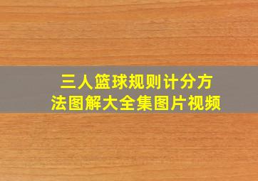 三人篮球规则计分方法图解大全集图片视频