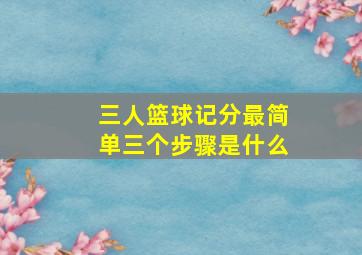 三人篮球记分最简单三个步骤是什么