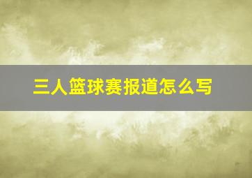 三人篮球赛报道怎么写