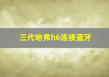 三代哈弗h6连接蓝牙