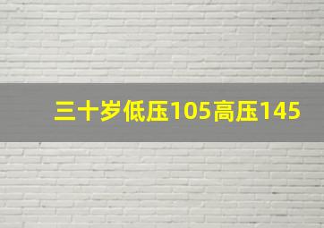 三十岁低压105高压145