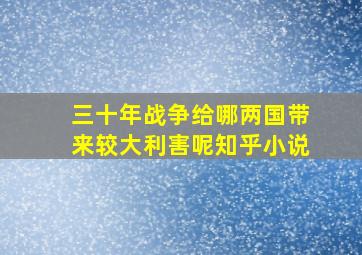 三十年战争给哪两国带来较大利害呢知乎小说