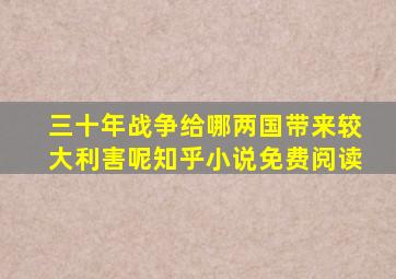 三十年战争给哪两国带来较大利害呢知乎小说免费阅读