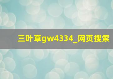 三叶草gw4334_网页搜索