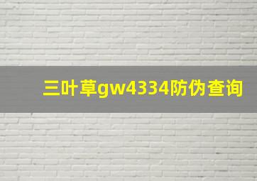 三叶草gw4334防伪查询