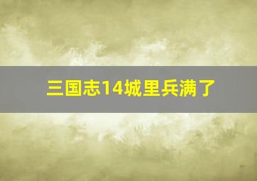 三国志14城里兵满了