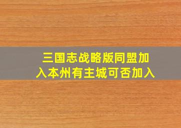 三国志战略版同盟加入本州有主城可否加入