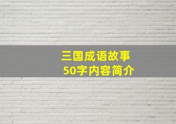 三国成语故事50字内容简介