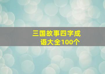 三国故事四字成语大全100个