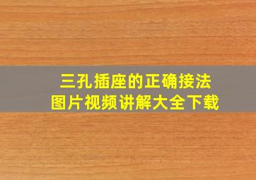 三孔插座的正确接法图片视频讲解大全下载