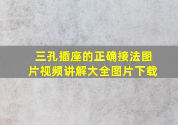 三孔插座的正确接法图片视频讲解大全图片下载