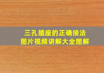 三孔插座的正确接法图片视频讲解大全图解