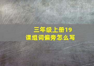 三年级上册19课组词偏旁怎么写