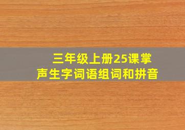 三年级上册25课掌声生字词语组词和拼音