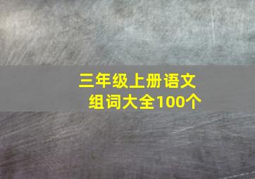 三年级上册语文组词大全100个