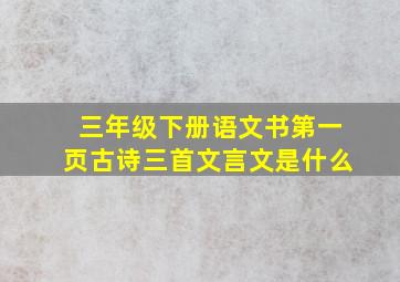 三年级下册语文书第一页古诗三首文言文是什么