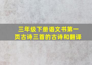 三年级下册语文书第一页古诗三首的古诗和翻译