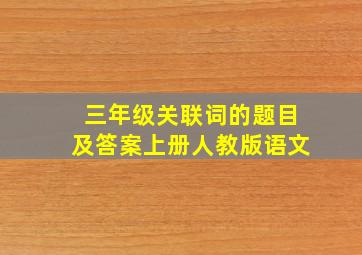 三年级关联词的题目及答案上册人教版语文