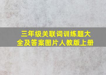 三年级关联词训练题大全及答案图片人教版上册