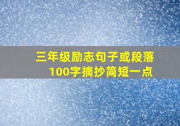 三年级励志句子或段落100字摘抄简短一点