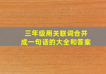 三年级用关联词合并成一句话的大全和答案