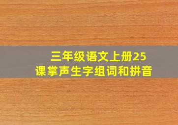 三年级语文上册25课掌声生字组词和拼音