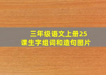 三年级语文上册25课生字组词和造句图片