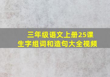 三年级语文上册25课生字组词和造句大全视频