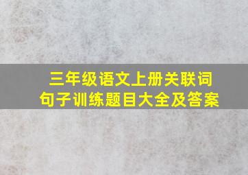 三年级语文上册关联词句子训练题目大全及答案