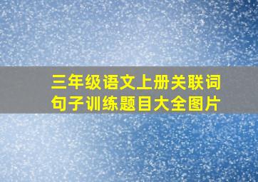 三年级语文上册关联词句子训练题目大全图片