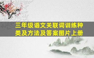 三年级语文关联词训练种类及方法及答案图片上册