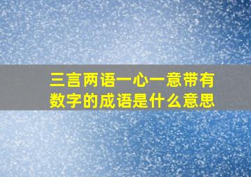 三言两语一心一意带有数字的成语是什么意思