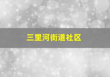 三里河街道社区