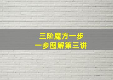 三阶魔方一步一步图解第三讲