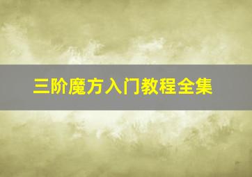 三阶魔方入门教程全集