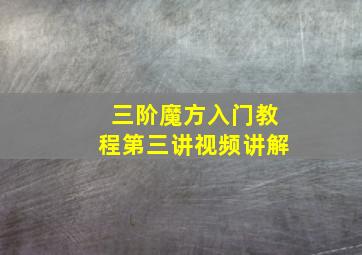 三阶魔方入门教程第三讲视频讲解