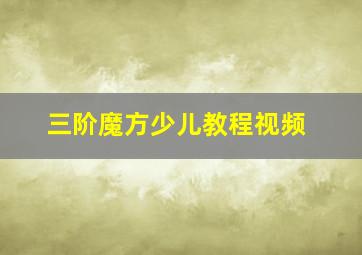 三阶魔方少儿教程视频