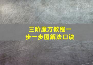 三阶魔方教程一步一步图解法口诀