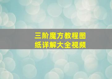 三阶魔方教程图纸详解大全视频